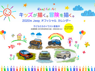 子どもたちの絵が公式カレンダーに、ジープ「リアル キッズ アートキャンペーン」開催中 画像
