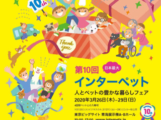 【インターペット2020】新設の東京ビッグサイト・青海展示棟で開催 3月26-29日 画像