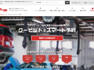 グーピット、自動車整備工場を予約できる新サービス開始 画像