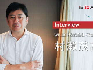 移動体験を変えるウィラーが取組む日本のMaaSとは…ウィラー代表取締役 村瀬茂高氏 画像