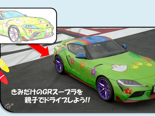 子どもたちがデザインした GRスープラ がグランツーリスモSPORTを走る、作品募集中 画像