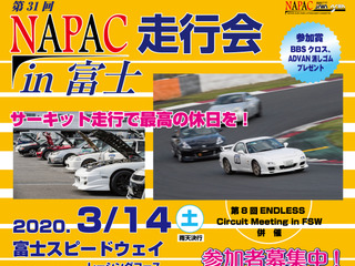 NAPAC 富士スピードウェイ走行会、参加者募集開始 3月14日開催 画像