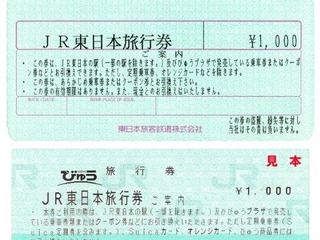 JR東日本も前払い式「旅行券」を廃止へ…使用は4月30日限り、5月1日から払戻し 画像