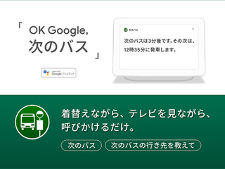 ナビタイム、バスの到着時刻と行き先がGoogle Homeなどで確認可能に 画像