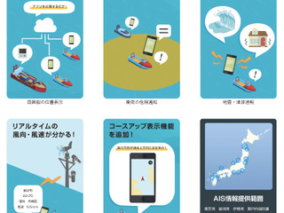 日本無線、船舶の接近を知らせる「海の安全安心アプリ」をリリース 画像