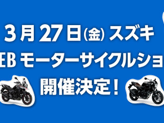 スズキも「WEBモーターサイクルショー」開催決定 3月27日より公開 画像