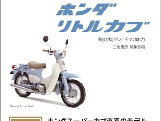 スーパーカブから生まれた国内専用のリトルカブ 開発ストーリー 画像