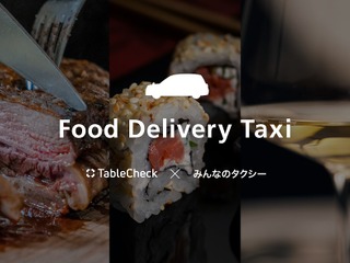 みんなのタクシーとテーブルチェック、タクシーでのフードデリバリーサービスを都内で開始 画像