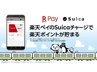 楽天のスマホアプリ決済サービスでもSuica機能が利用可能に…チャージ200円ごとに1ポイント付与 5月25日 画像