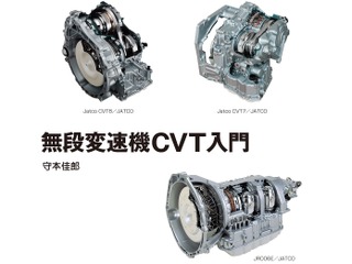 「夢の変速機」と呼ばれたCVTの入門書…ATとの比較も 画像