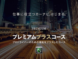 カーナビタイム、プロドライバー向けの「プレミアムプラス」コースを新設 画像