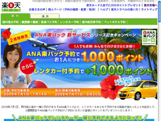 楽天トラベル、ANA楽パックにレンタカー組み込みを追加 画像