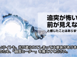 世界初、ヘッドライト/テールライト用融雪ヒーター発売 PIAA 画像