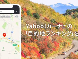 シルバーウィーク、カーナビの目的地設定が増加傾向 Yahoo!カーナビしらべ 画像
