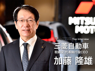 【トップインタビュー】「三菱らしいクルマを出し、期待に応えたい」三菱自動車 加藤隆雄CEO 画像