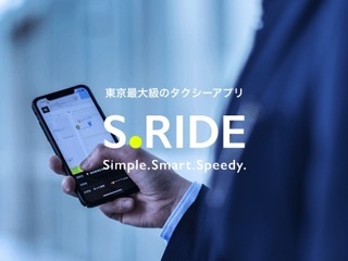 みんなのタクシー、配車アプリ「S.RIDE」の導入台数を東京23区などで拡大 画像