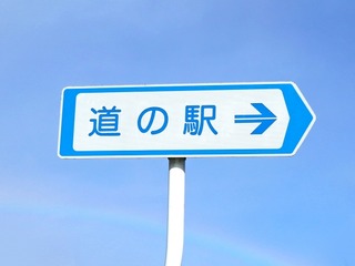 「道の駅」の災害対策ガイドラインを策定へ 国交省 画像