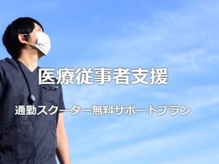 医療従事者向け通勤用スクーター無料貸し出しサービスを再開 レンタル819 画像