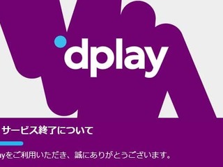 ディスカバリーの動画配信「Dplay」、2021年1月4日で日本向けサービス終了 画像