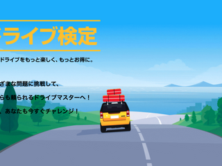 シェルのドライブ検定に答えて、便利で嬉しいデジタルギフトをゲット!2020年の自動車の話題を集めた、10問の検定問題に挑戦しよう 画像