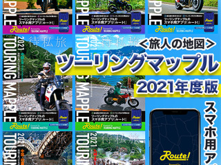 ツーリングマップル2021年版、3月10日発売…スマホ用アプリ「Route!」も登場 画像