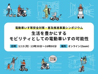 「電動車いす等安全対策・普及推進事業シンポジウム」が3月15日に開催…参加無料、受付開始 画像