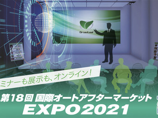 ブロードリーフ、自動車アフターマーケットのDX推進関連情報をオンラインで発信…IAAE 2021 画像