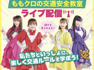「ピーポくんとももクロの交通安全教室」ライブ配信 3月30日13時30分より 画像