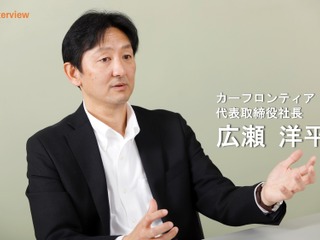 「つなげる」サービスでカーメンテナンス業界の改革を進める…カーフロンティア 広瀬洋平社長【インタビュー】 画像