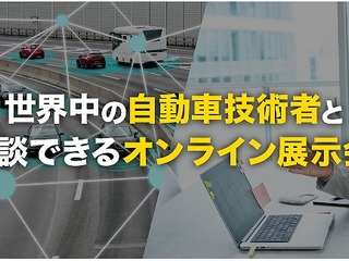 オートモーティブワールド、オンライン展示会初開催決定 9月8-10日 画像