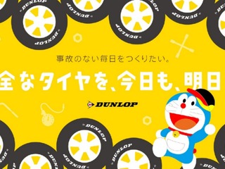 ダンロップ、全国タイヤ無料安全点検を4月8日「タイヤの日」からスタート 画像