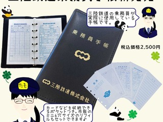 乗務員気分で列車の旅を…三陸鉄道の乗務員が使う本物の手帳を商品化 画像