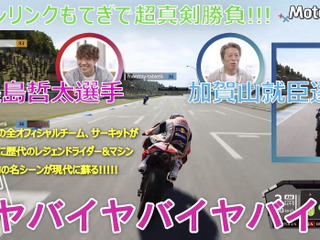 現役ライダーの加賀山就臣と長島哲太がDMM GAMESの『MotoGP21』でガチ勝負!ロードレースさながらの“リアルすぎる挙動”を体感 画像