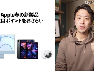 iMac、iPad Pro M1、AirTag…Appleから新登場の製品ポイント早わかり 画像