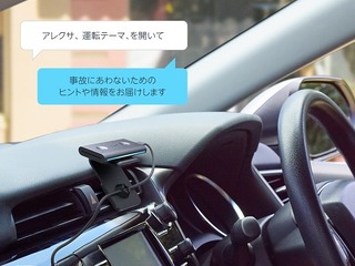 「アレクサ」が車内で安全運転に関するヒントを提供…イーデザイン損保 画像