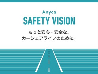 Anyca、盗難・詐欺の補償を1000万円に拡大…安心・安全な個人カーシェア実現へ 画像