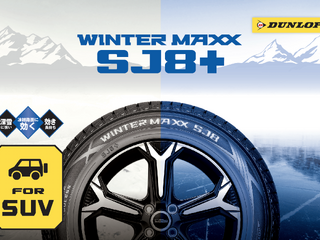 「ナノ凹凸ゴム」で氷上性能が大幅アップ、ダンロップの新作冬タイヤ「WINTER MAXX SJ8+」 画像