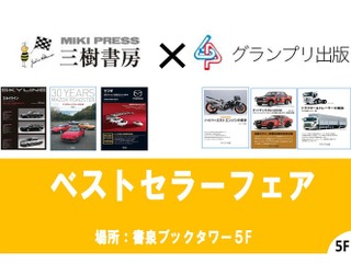 【夏休み】三樹書房&グランプリ出版がブックフェア開催中---自動車など乗り物に関する書籍 画像