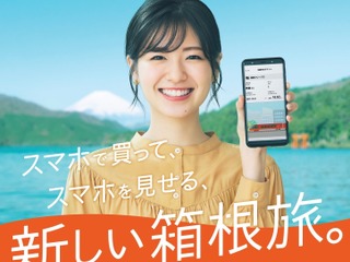 箱根をスマホひとつで楽しむ 小田急『観光型MaaS』本格始動で車の旅行者にも嬉しい新企画券が登場! 画像