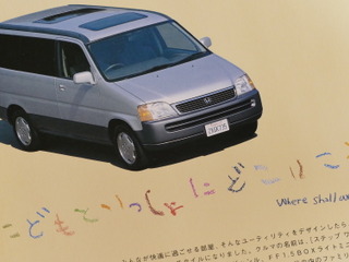 日本のFF箱型ミニバンの元祖！歴代ホンダ『ステップワゴン』の高機能ぶり【懐かしのカーカタログ】 画像