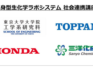 東京大学・ホンダ・凸版印刷・三洋化成、次世代のヘルスケアシステム開発へ 画像
