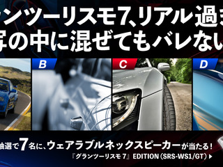 グランツーリスモ7、4割の人がゲーム画像を実写だと思った 画像