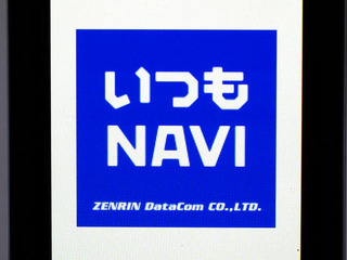 【カーナビガイド'09 写真集】ケータイナビ随一の多機能アプリを写真で…ゼンリンデータコム いつもNAVI 画像