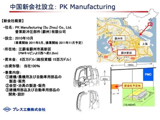 プレス工業が中国に子会社設立、開発・設計も 画像