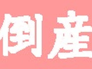 2012年上半期、金融円滑化法による貸付条件変更後の倒産が倍増 画像