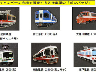 全国登山鉄道パーミル会、結成3周年記念合同キャンペーンを実施 画像