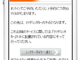 JALスマートフォンサイトでマツダレンタカー予約サービスの提供を開始 画像
