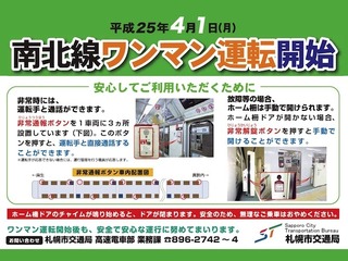 札幌市営地下鉄南北線、4月1日よりワンマン運転開始 画像
