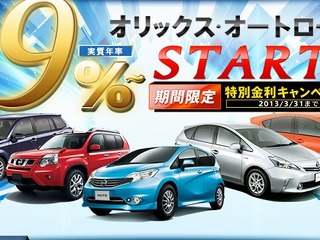 オリックス自動車がオートローンの取り扱い開始…期間・車種限定で年利1.9% 画像