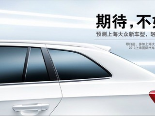 【上海モーターショー13】上海VWの主力車、ラビダに派生車予告…ワゴンか 画像